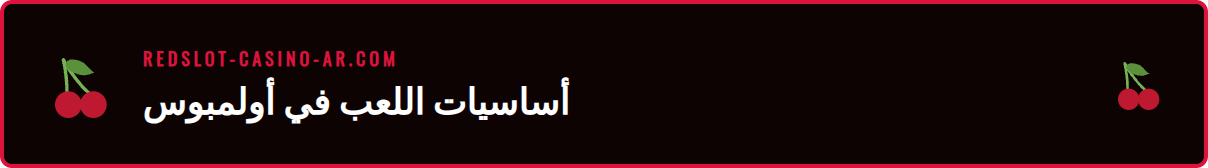 شرح واجهة لعبة ريدسلوت جيتس اوف اولمبوس مع الرموز والرهانات