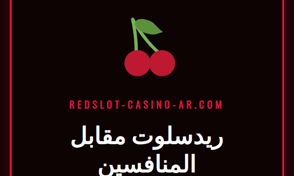 شعار كازينو ريدسلوت معروض بجانب شعارات منافسين آخرين في السوق.