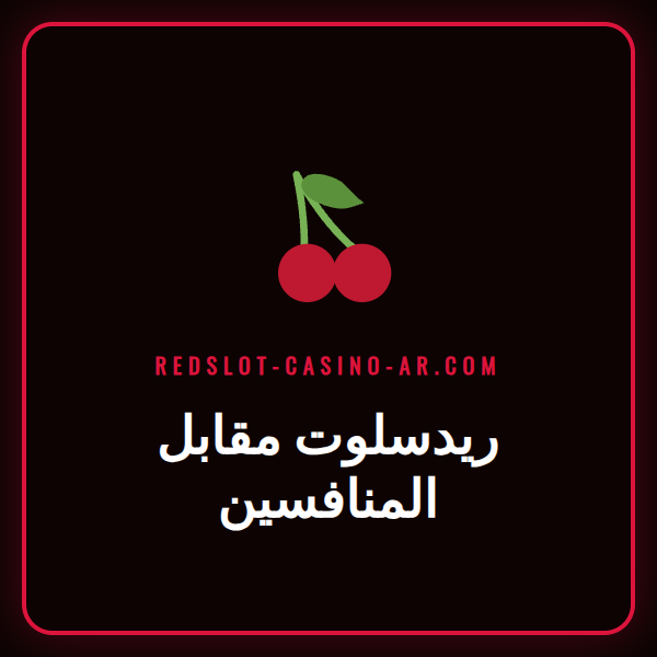 شعار كازينو ريدسلوت معروض بجانب شعارات منافسين آخرين في السوق.