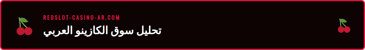 رسم بياني يوضح معايير تقييم الكازينوهات عند مقارنة ريدسلوت بالمنافسين.