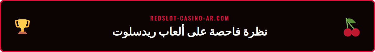 لقطة شاشة لواجهة كازينو ريدسلوت تظهر مجموعة متنوعة من ألعاب السلوتس.