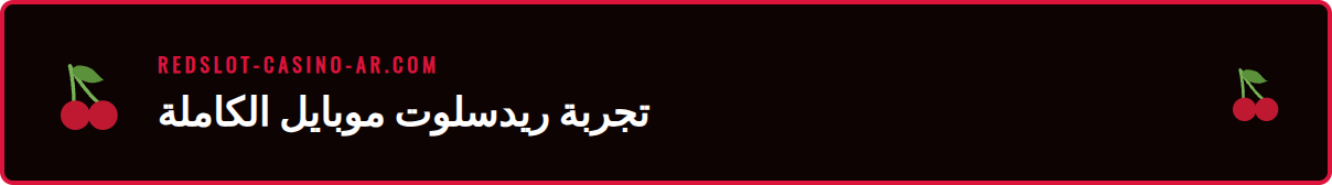 واجهة مستخدم كازينو ريدسلوت موبايل على هاتف ذكي حديث.