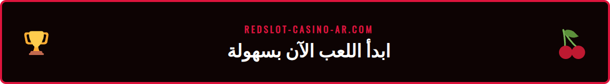 خطوات التسجيل والوصول إلى موقع موبايل ريدسلوت على الجهاز اللوحي.