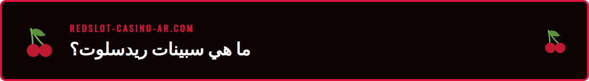 رسم توضيحي يوضح مفهوم السبينات المجانية في كازينو ريدسلوت.