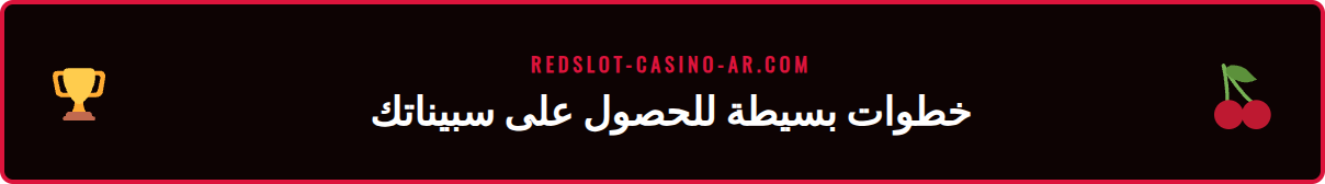 دليل خطوة بخطوة للمطالبة بسبينات مجانية في ريدسلوت عبر الإنترنت.