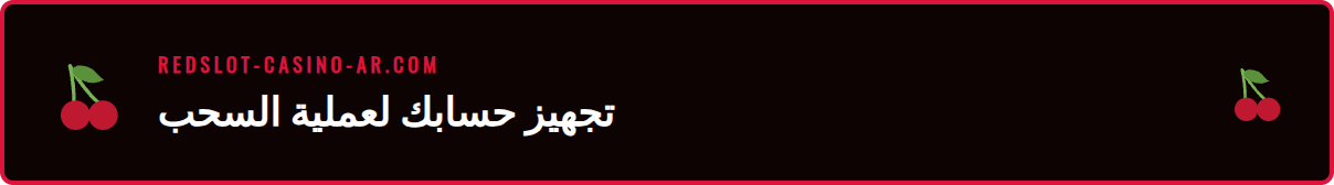 شاشة توضح متطلبات التحقق من الهوية قبل سحب الأموال من ريدسلوت