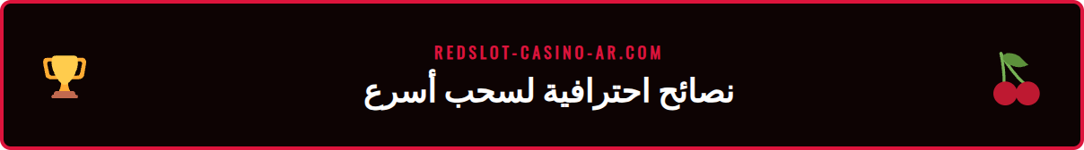 رسم بياني يوضح أوقات معالجة عمليات السحب المختلفة في كازينو ريدسلوت