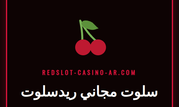 واجهة لعبة سلوت مجاني ريدسلوت تعرض رموزًا ملونة وبكرات دوارة