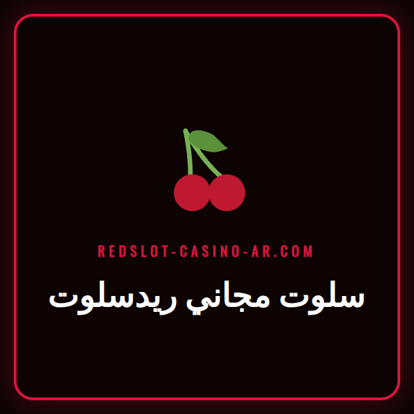 واجهة لعبة سلوت مجاني ريدسلوت تعرض رموزًا ملونة وبكرات دوارة