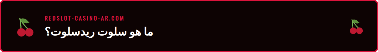 شرح مفصل لمفهوم ألعاب سلوت ريدسلوت المجانية للاعبين الجدد