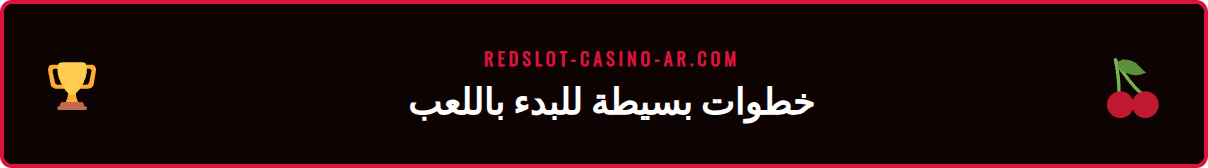 دليل خطوة بخطوة للوصول إلى ديمو سلوت ريدسلوت والبدء باللعب