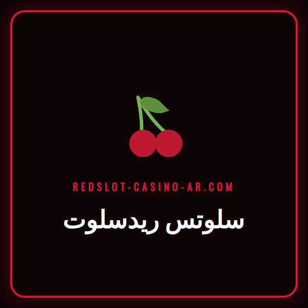 لاعب يستمتع بلعب سلوتس ريدسلوت على هاتفه الذكي في المنزل