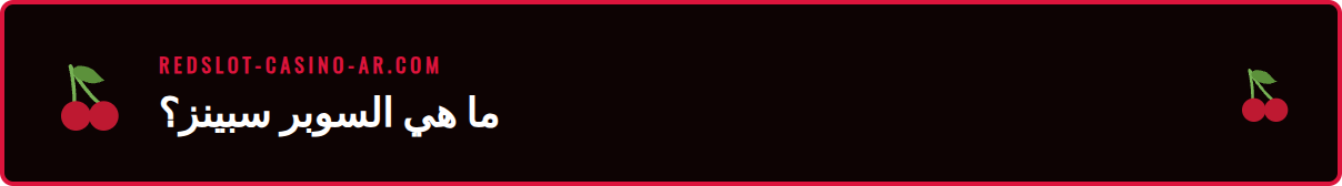 رسم توضيحي يوضح الفرق بين السبينات العادية وسوبر سبينز ريدسلوت.