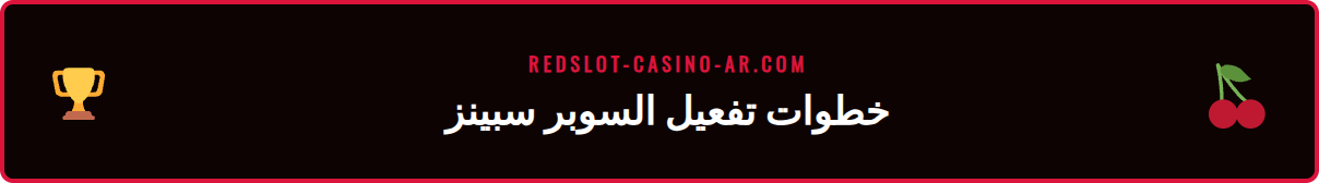 دليل مرئي خطوة بخطوة لتفعيل ميزة السوبر سبينز في كازينو Redslot.