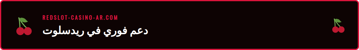 واجهة مستخدم لخدمة شات أونلاين ريدسلوت تظهر على شاشة هاتف ذكي حديث.