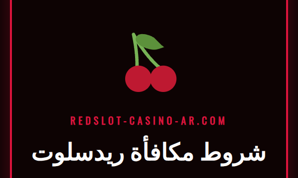 شعار كازينو ريدسلوت مع أيقونات المكافآت لتوضيح شروط المكافأة