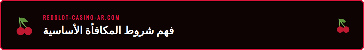 رسم توضيحي يوضح تفاصيل شروط مكافأة كازينو ريدسلوت للمبتدئين