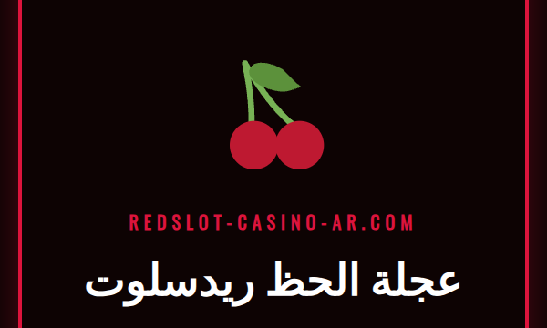 صورة ترويجية ملونة تظهر عجلة الحظ ريدسلوت مع جوائز مختلفة.