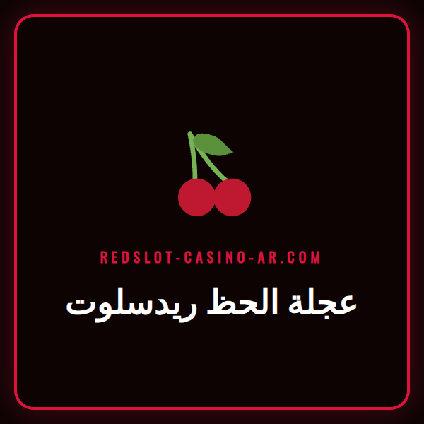 صورة ترويجية ملونة تظهر عجلة الحظ ريدسلوت مع جوائز مختلفة.