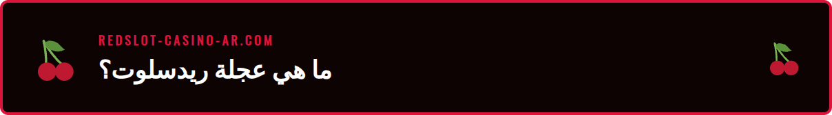 شرح تفصيلي لمكونات عجلة الحظ اليومية في كازينو ريدسلوت.
