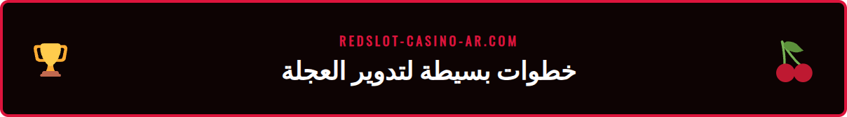 دليل المستخدم خطوة بخطوة للوصول إلى دوران عجلة الحظ في ريدسلوت.