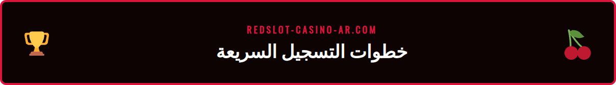 دليل التسجيل خطوة بخطوة في موقع ريدسلوت الرسمي للاعبين الجدد.