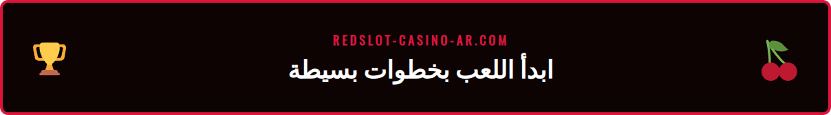 واجهة مستخدم سهلة لاختيار ألعاب الكازينو المباشر على ريدسلوت