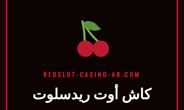 لاعب يتابع مباراة كرة قدم على هاتفه ويستخدم ميزة كاش أوت ريدسلوت.