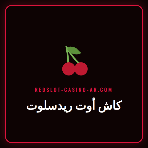 لاعب يتابع مباراة كرة قدم على هاتفه ويستخدم ميزة كاش أوت ريدسلوت.