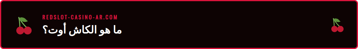 رسم بياني يوضح آلية عمل ميزة كاش أوت ريدسلوت لتأمين الأرباح.