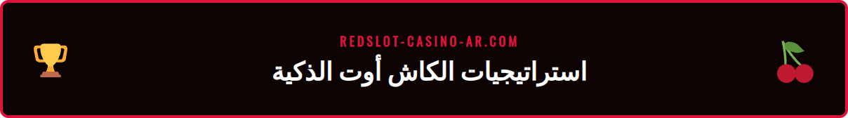 شاشة تطبيق ريدسلوت تعرض خيار الكاش أوت الجزئي أثناء مباراة مباشرة.