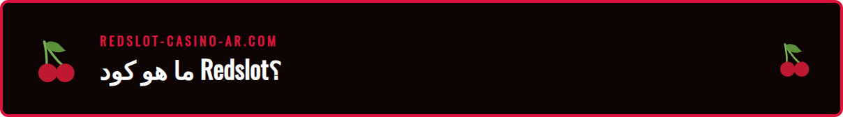 شرح تفصيلي لكيفية عمل كود مكافأة Redslot الترويجي للاعبين
