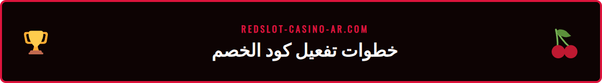 دليل مصور لكيفية إدخال كود خصم Redslot في صفحة الإيداع