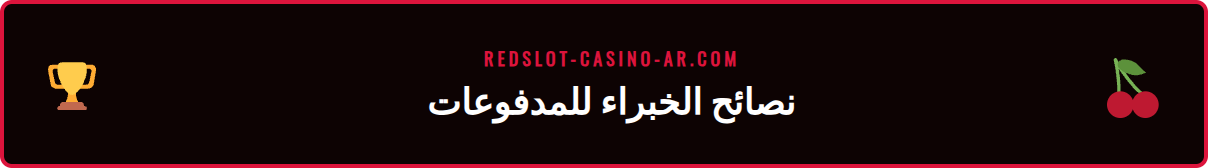 صورة مقربة لشخص يستخدم هاتفه لإتمام عملية إيداع سريعة في Redslot