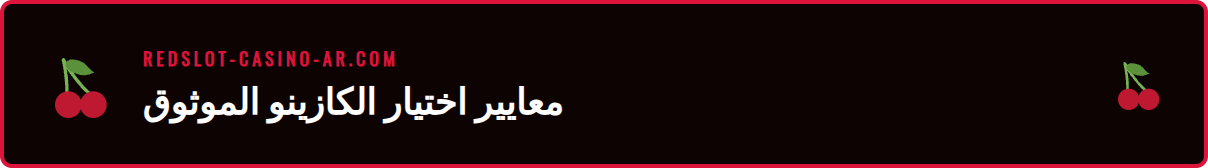 قائمة مراجعة توضح معايير تقييم الكازينو مثل الأمان والمكافآت