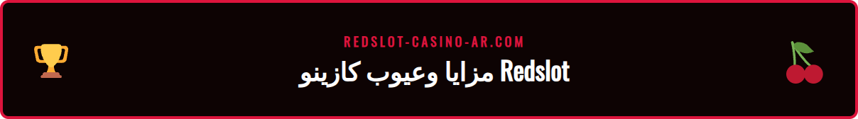 صورة توضيحية تقارن بين مزايا وعيوب كازينو ريدسلوت للاعبين