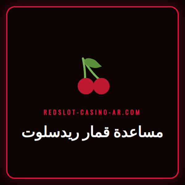 شخص يستخدم جهاز كمبيوتر محمول للوصول إلى مساعدة قمار ريدسلوت.