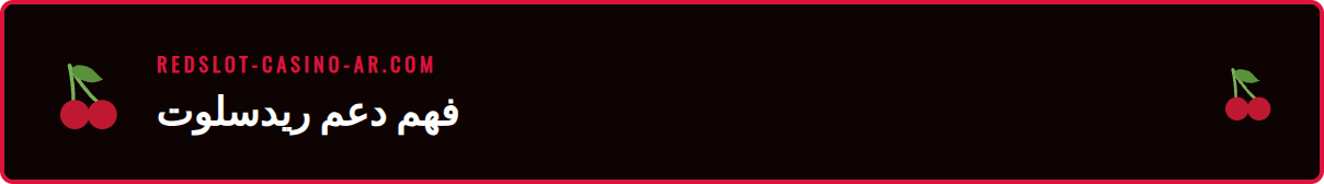 رسم توضيحي يوضح أدوات دعم ومساعدة قمار ريدسلوت على الشاشة.