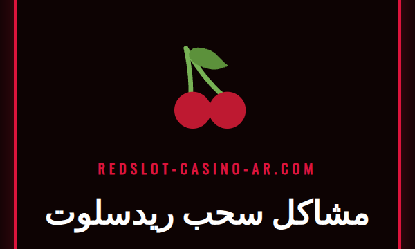 لاعب قلق ينظر إلى شاشة الكمبيوتر تظهر مشاكل سحب ريدسلوت