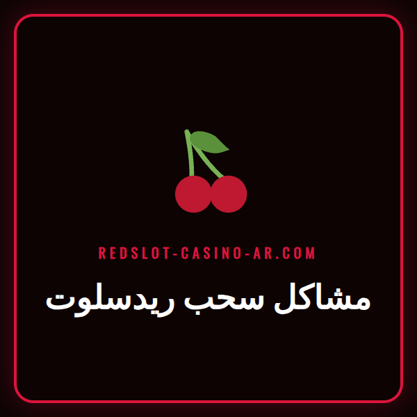 لاعب قلق ينظر إلى شاشة الكمبيوتر تظهر مشاكل سحب ريدسلوت