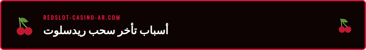 رسم بياني يوضح الأسباب الشائعة لمشاكل سحب الأموال من ريدسلوت