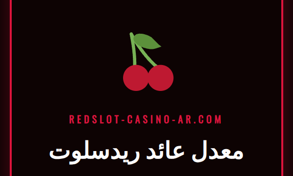 رسم بياني يوضح كيفية عمل معدل عائد ريدسلوت في ألعاب السلوتس