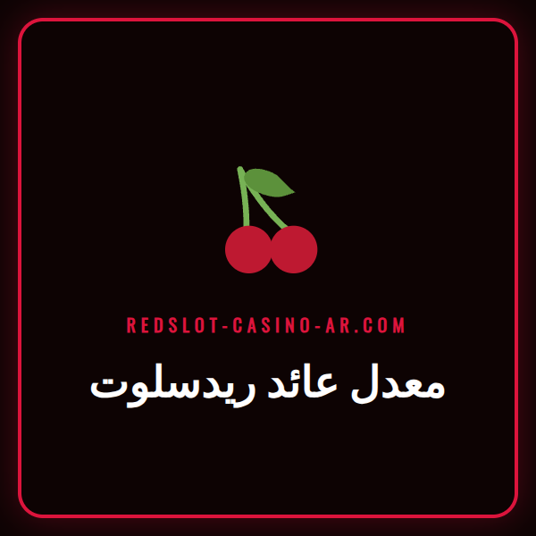 رسم بياني يوضح كيفية عمل معدل عائد ريدسلوت في ألعاب السلوتس