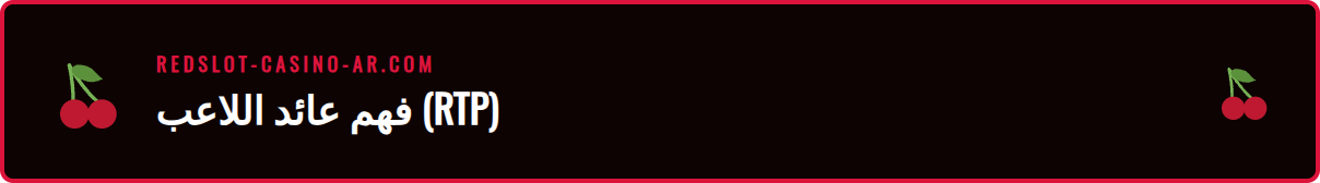 شاشة لعبة سلوت تعرض نسبة معدل عائد ريدسلوت بشكل واضح