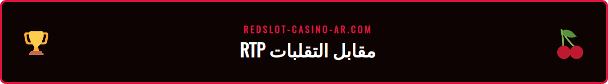 مقارنة بين لعبة سلوت ذات عائد عالي وتقلبات منخفضة في Redslot