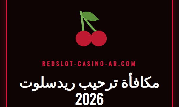 صورة ترويجية تعرض تفاصيل مكافأة ترحيب ريدسلوت 2026 للاعبين الجدد.