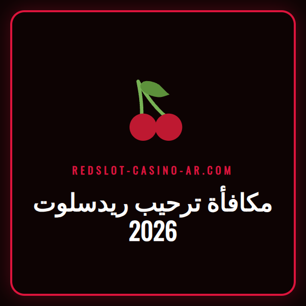 صورة ترويجية تعرض تفاصيل مكافأة ترحيب ريدسلوت 2026 للاعبين الجدد.