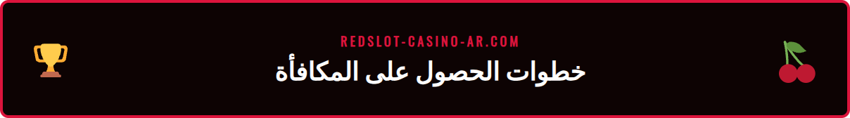 دليل مصور يوضح كيفية تفعيل عرض الترحيب في كازينو ريدسلوت 2026.