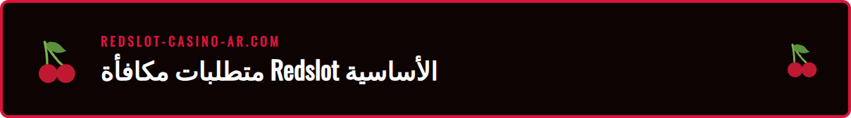 شاشة تسجيل حساب جديد في كازينو Redslot للمطالبة بمكافأة الإيداع.