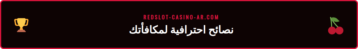 رسم بياني يوضح كيفية زيادة الأرباح من عرض ترحيب كازينو Redslot.